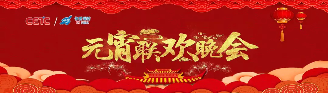 依愛消防《追夢(mèng)2019》元宵晚會(huì)精彩紛呈！