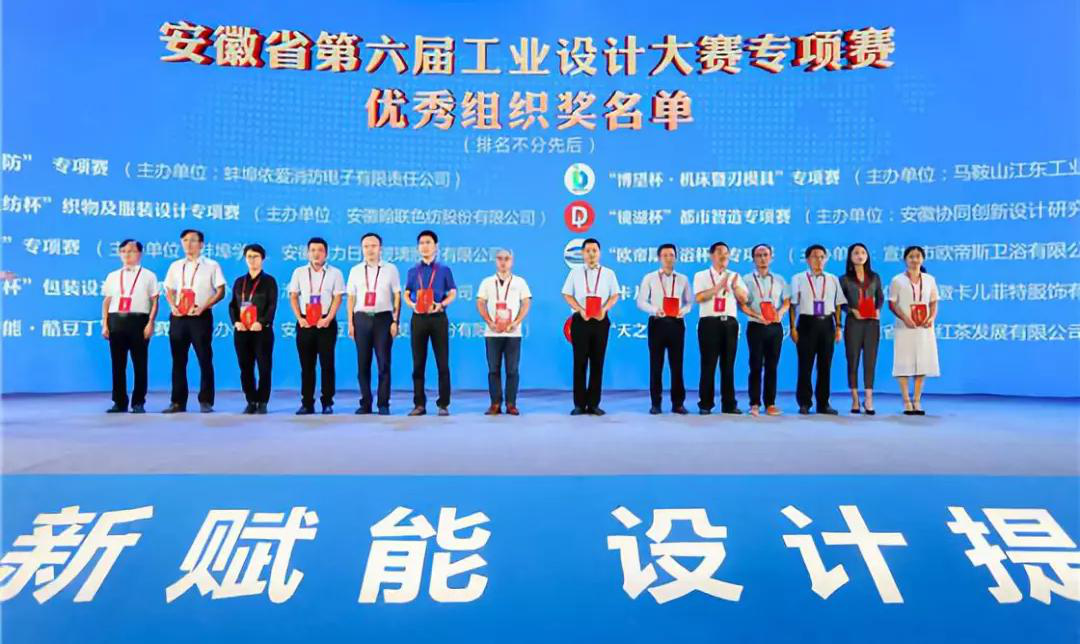 “2019安徽工業(yè)設(shè)計周”——消防公司獲得省級工業(yè)設(shè)計中心認定、工業(yè)設(shè)計大賽專項賽優(yōu)秀組織獎